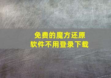 免费的魔方还原软件不用登录下载