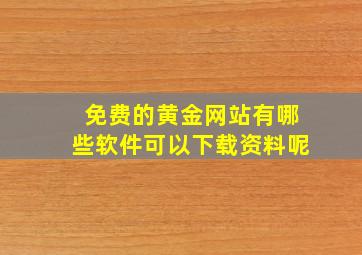 免费的黄金网站有哪些软件可以下载资料呢