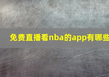 免费直播看nba的app有哪些