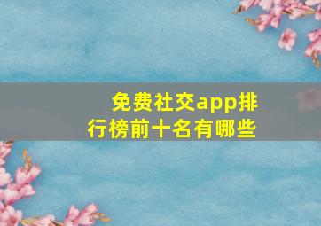 免费社交app排行榜前十名有哪些