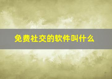 免费社交的软件叫什么