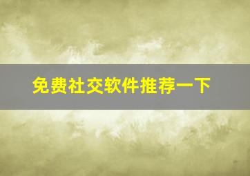 免费社交软件推荐一下