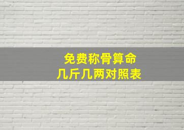 免费称骨算命几斤几两对照表