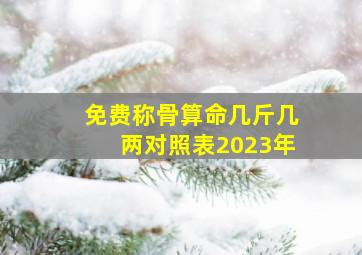 免费称骨算命几斤几两对照表2023年