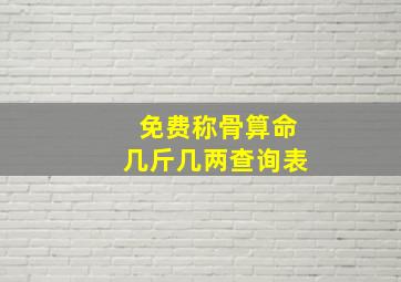 免费称骨算命几斤几两查询表