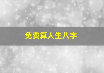 免费算人生八字