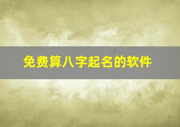 免费算八字起名的软件