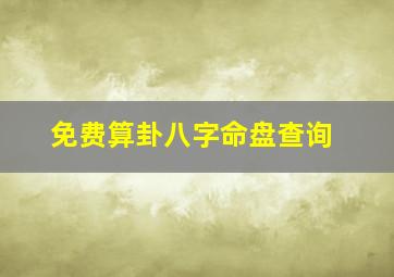 免费算卦八字命盘查询