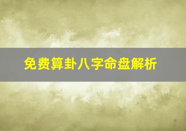 免费算卦八字命盘解析