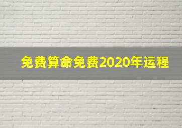 免费算命免费2020年运程