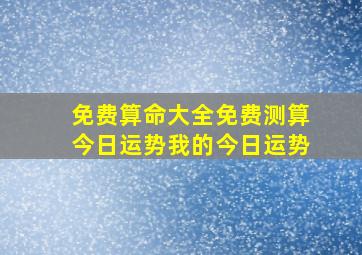 免费算命大全免费测算今日运势我的今日运势