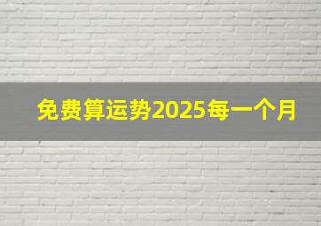 免费算运势2025每一个月