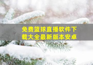 免费篮球直播软件下载大全最新版本安卓