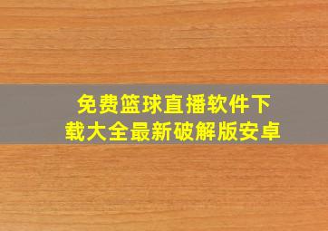 免费篮球直播软件下载大全最新破解版安卓