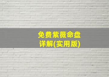 免费紫薇命盘详解(实用版)