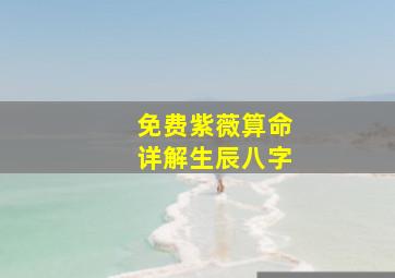 免费紫薇算命详解生辰八字