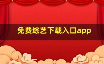 免费综艺下载入口app