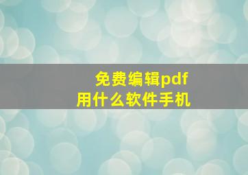 免费编辑pdf用什么软件手机