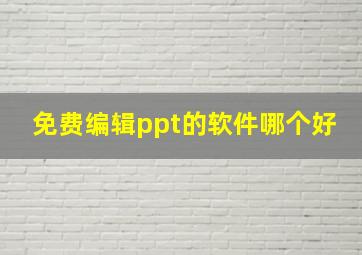 免费编辑ppt的软件哪个好