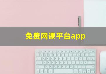 免费网课平台app