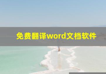 免费翻译word文档软件