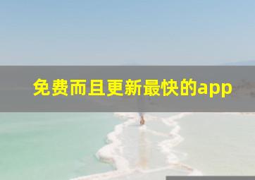 免费而且更新最快的app