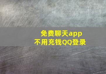 免费聊天app不用充钱QQ登录