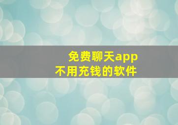 免费聊天app不用充钱的软件