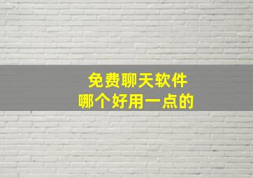 免费聊天软件哪个好用一点的