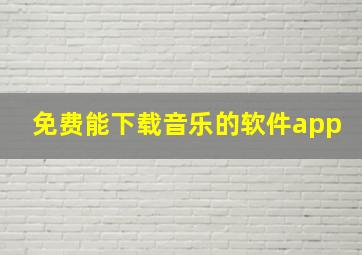 免费能下载音乐的软件app