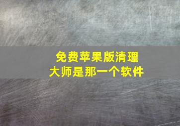 免费苹果版清理大师是那一个软件