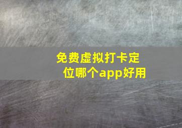 免费虚拟打卡定位哪个app好用