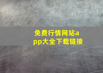 免费行情网站app大全下载链接