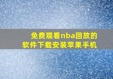 免费观看nba回放的软件下载安装苹果手机