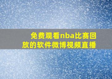 免费观看nba比赛回放的软件微博视频直播