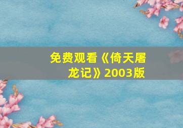 免费观看《倚天屠龙记》2003版