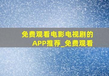 免费观看电影电视剧的APP推荐_免费观看