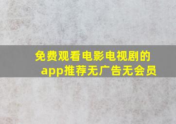 免费观看电影电视剧的app推荐无广告无会员