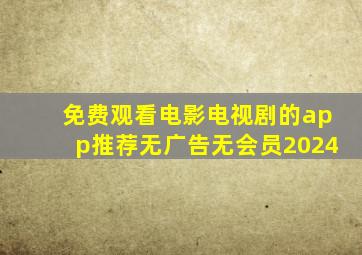 免费观看电影电视剧的app推荐无广告无会员2024