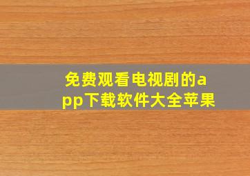 免费观看电视剧的app下载软件大全苹果