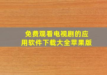 免费观看电视剧的应用软件下载大全苹果版