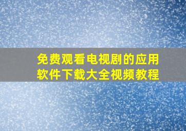 免费观看电视剧的应用软件下载大全视频教程