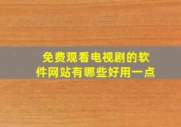 免费观看电视剧的软件网站有哪些好用一点