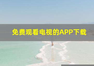 免费观看电视的APP下载