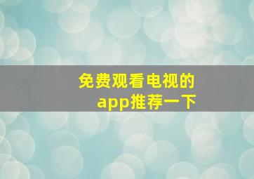 免费观看电视的app推荐一下