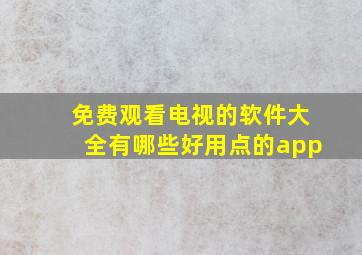 免费观看电视的软件大全有哪些好用点的app