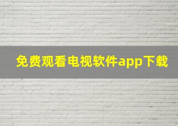 免费观看电视软件app下载