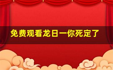 免费观看龙日一你死定了