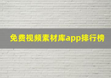 免费视频素材库app排行榜