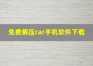 免费解压rar手机软件下载